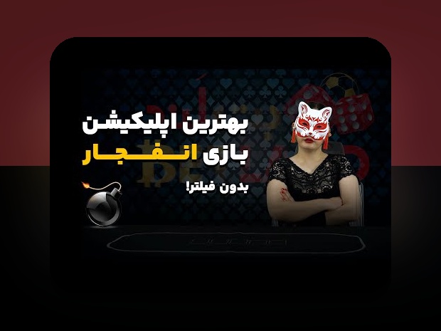 راهنمای کامل سایت بازی انفجار بدون فیلتر شکن: چگونه به راحتی و امن در بازیهای آنلاین شرط بندی کنیم؟