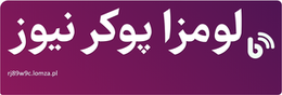 لومزا پوکر نیوز